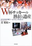 W杯サッカーの熱狂と遺産―2002年日韓ワールドカップを巡って