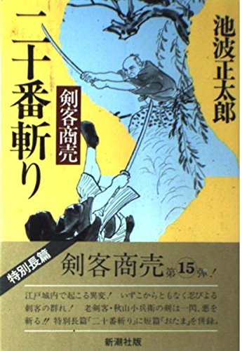 池波正太郎:剣客商売 二十番斬り