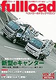 ベストカーのトラックマガジンfullload VOL.48 (別冊ベストカー)
