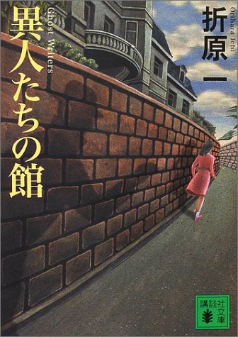 折原一:異人たちの館 (講談社文庫)