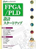 FPGA/PLD設計スタートアップ