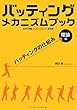 バッティングメカニズムブック 理論編―バッティングの仕組み