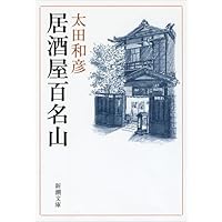 太田和彦の日本百名居酒屋 第一から第十巻 Amazon.co.jp: 太田和彦のふらり旅 新・居酒屋百選 名酒放浪編 (光文社