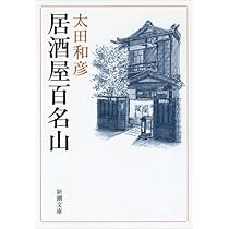太田和彦の日本百名居酒屋 第一から第十巻 Amazon.co.jp: 太田和彦の日本百名居酒屋 第一巻 [DVD] : 太田