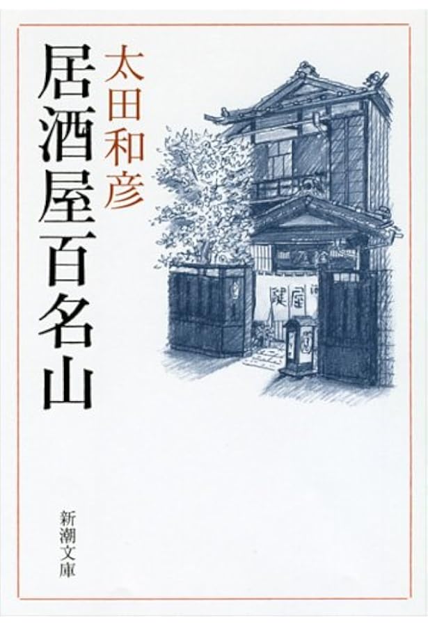 太田和彦のふらり旅 新・居酒屋百選 名酒放浪編 (光文社新書) | 太田