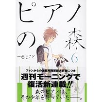 ピアノの森 6 (モーニングKC (1438)) | 一色 まこと |本 | 通販 | Amazon