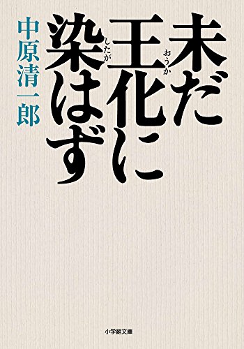 中原清一郎:未だ王化に染はず (小学館文庫)