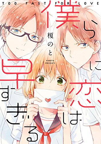 僕らに恋は早すぎる (ZERO-SUMコミックス)