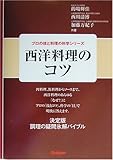 西洋料理のコツ (プロの技と料理の科学シリーズ)