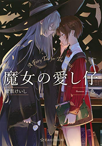 綾里けいし:魔女の愛し仔 (星海社FICTIONS)