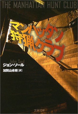 ジョン・ソール:マンハッタン狩猟クラブ (文春文庫)