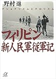 フィリピン新人民軍従軍記 (講談社＋α文庫)