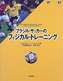 ブラジル・サッカーのフィジカル・トレーニング