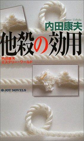 他殺の効用―内田康夫ミステリー・ワールド (ジョイ・ノベルス)