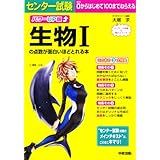 パワーUP版 センター試験 生物Iの点数が面白いほどとれる本