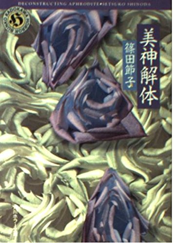 篠田節子:美神解体 (角川ホラー文庫)