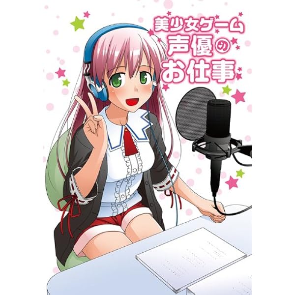 美少女ゲーム声優のお仕事 本 通販 Amazon Co Jp 美少女ゲーム声優のお仕事 本 通販 Amazon Co Jp