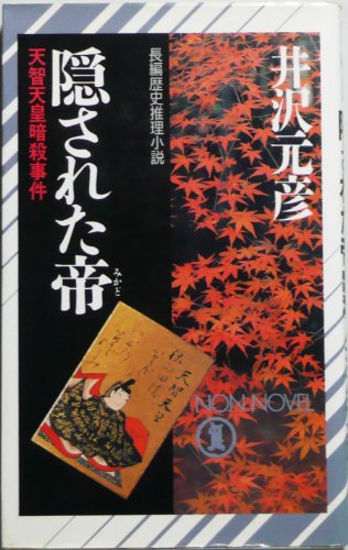 井沢元彦:隠された帝―天智天皇暗殺事件 (ノン・ノベル)
