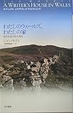 わたしのウェールズ、わたしの家