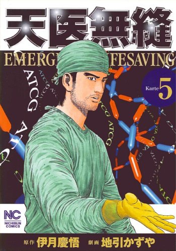 『天医無縫』5巻