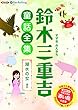 鈴木三重吉童話全集――湖水の女ほか (<CD>)