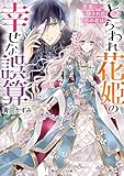 とらわれ花姫の幸せな誤算 仮面に隠された恋の名は (角川ビーンズ文庫)