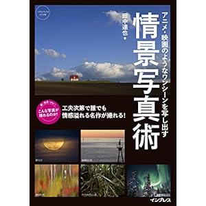 アニメ・映画のようなワンシーンを写し出す 情景写真術 こんな写真が撮れるのか！シリーズ