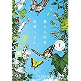 愛なき世界（上） (中公文庫)