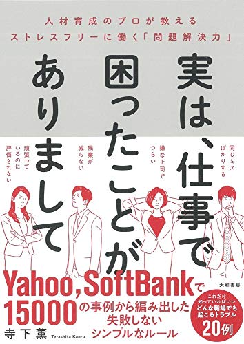 実は、仕事で困ったことがありまして~人材育成のプロが教えるストレスフリーに働く「問題解決力」