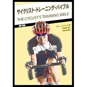 サイクリスト・トレーニング・バイブル サイクリスト・トレーニング・バイブル