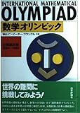 数学オリンピック: 全問題詳解1984~1989