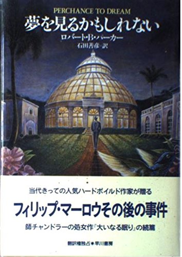 夢を見るかもしれない (Hayakawa Novels)