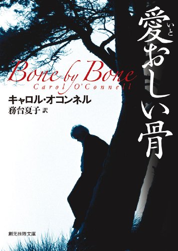 キャロル・オコンネル:愛おしい骨 (創元推理文庫)