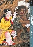 もっと知りたい曾我蕭白―生涯と作品