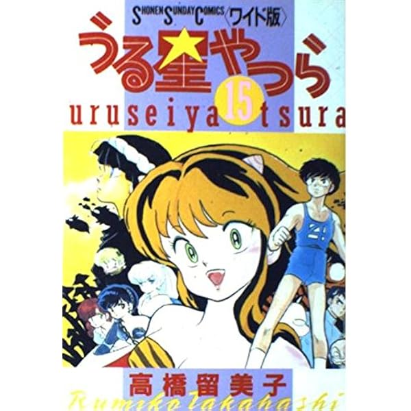 Amazon.co.jp: うる星やつら (1) (小学館文庫 たC 11) : 高橋 留美子: 本