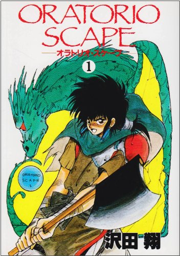 『オラトリオ・スケープ』