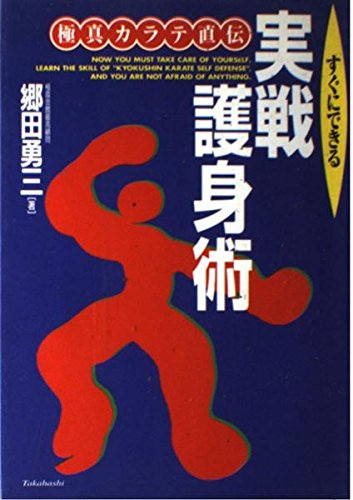 すぐできる実戦護身術―極真カラテ直伝