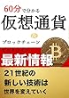 ６０分でわかる仮想通貨