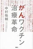がんワクチン治療革命