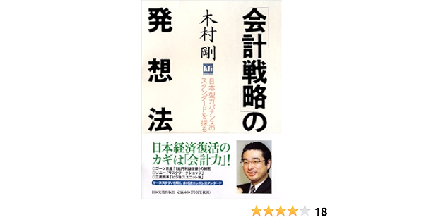 会計戦略 の発想法 木村 剛 本 通販 Amazon