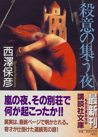 西澤保彦:殺意の集う夜 (講談社文庫)
