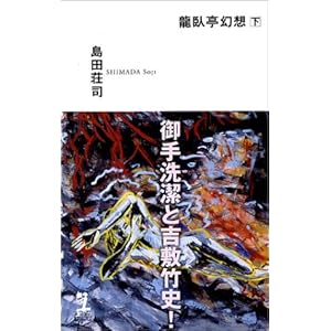 龍臥亭幻想 下 (カッパノベルス) 龍臥亭幻想 下 (カッパノベルス)