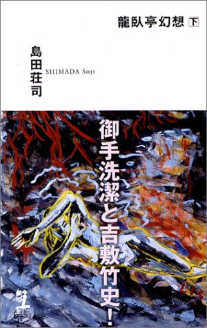 龍臥亭幻想 下 (カッパノベルス)