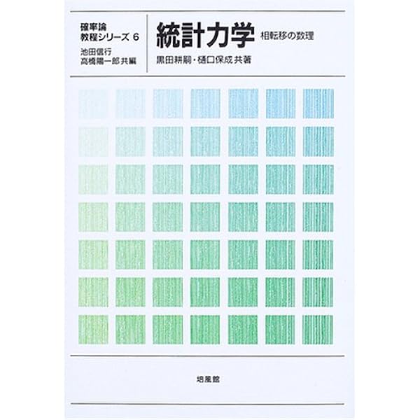 確率過程入門 (確率論教程シリーズ 3) | 西尾 真喜子, 樋口 保成 |本