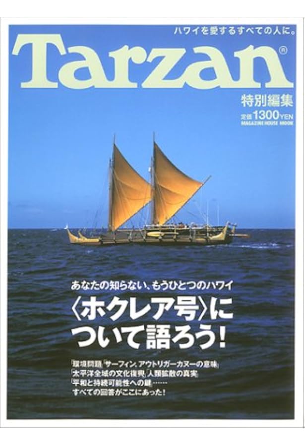 ホクレア号が行く: 地球の希望のメッセージ | ナイノア トンプソン