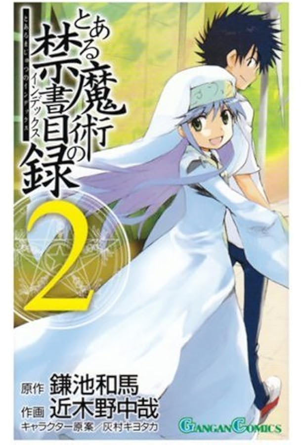 Amazon.co.jp: とある魔術の禁書目録(インデックス) 3 (ガンガン