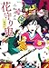 一鬼夜行 花守り鬼 (ポプラ文庫ピュアフル)