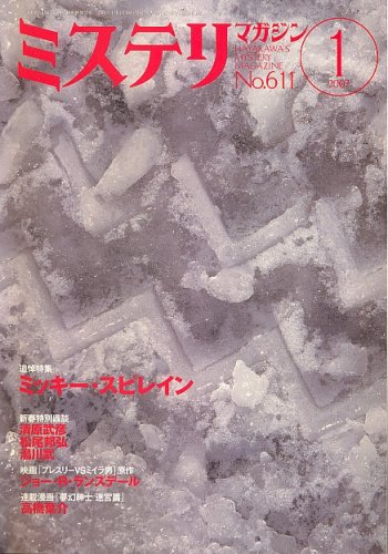 ミステリマガジン 2007年 01月号