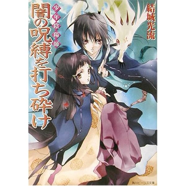 100 本物保証 超希少 少年陰陽師 その言霊は風に刻まれ 結城光流 文学 小説 本 音楽 ゲーム 13 500 Www Dawajen Bh