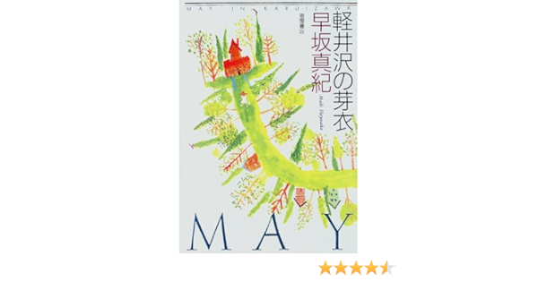 軽井沢の芽衣 早坂 真紀 本 通販 Amazon